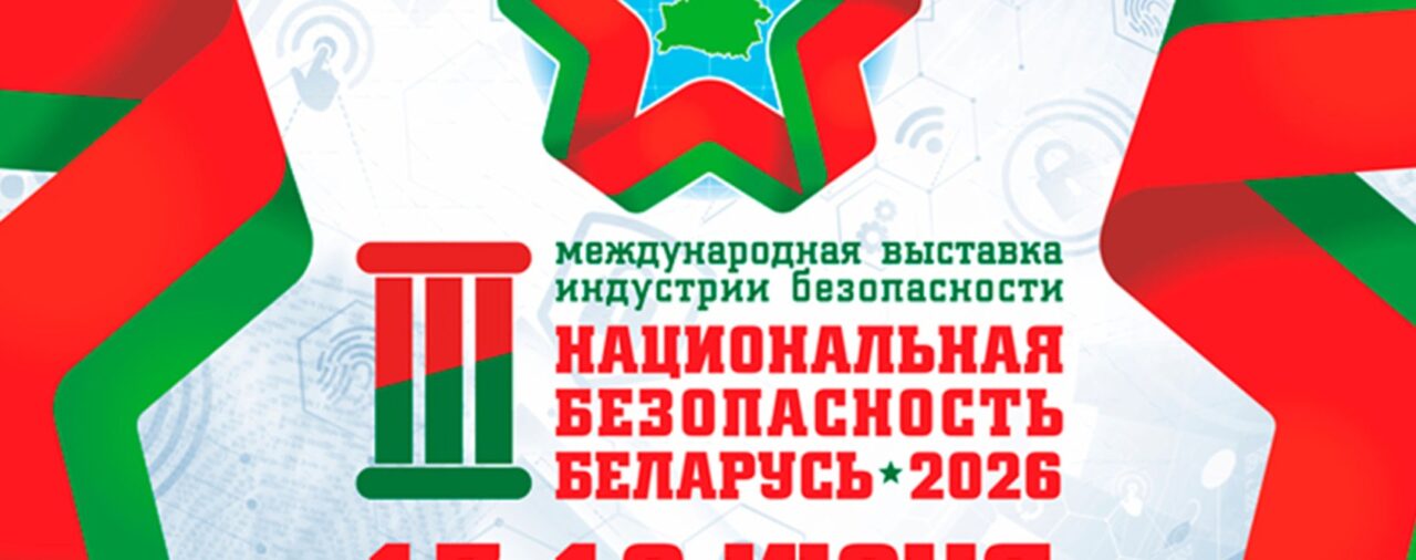 3-я МЕЖДУНАРОДНАЯ ВЫСТАВКА ИНДУСТРИИ БЕЗОПАСНОСТИ «НАЦИОНАЛЬНАЯ БЕЗОПАСНОСТЬ. БЕЛАРУСЬ-2026»