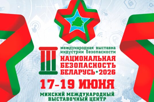 3-я МЕЖДУНАРОДНАЯ ВЫСТАВКА ИНДУСТРИИ БЕЗОПАСНОСТИ «НАЦИОНАЛЬНАЯ БЕЗОПАСНОСТЬ. БЕЛАРУСЬ-2026»