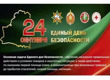 Безопасность — наш главный приоритет!