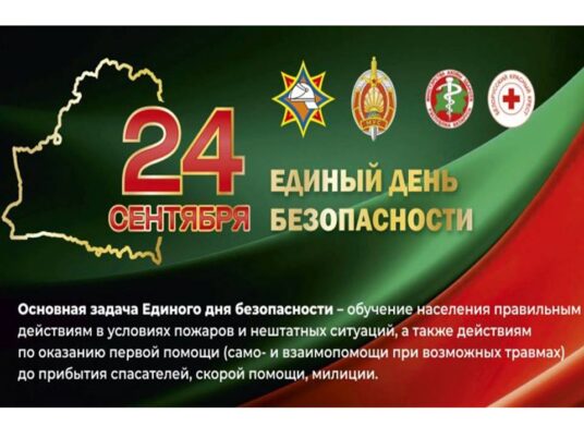 24 СЕНТЯБРЯ ЕДИНЫЙ ДЕНЬ БЕЗОПАСНОСТИ