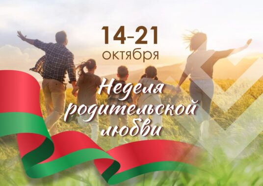 НЕДЕЛЯ РОДИТЕЛЬСКОЙ ЛЮБВИ 14-21 ОКТЯБРЯ