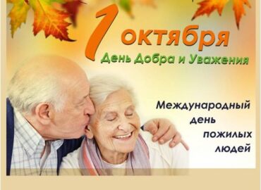 1 октября - Международный день пожилых людей!