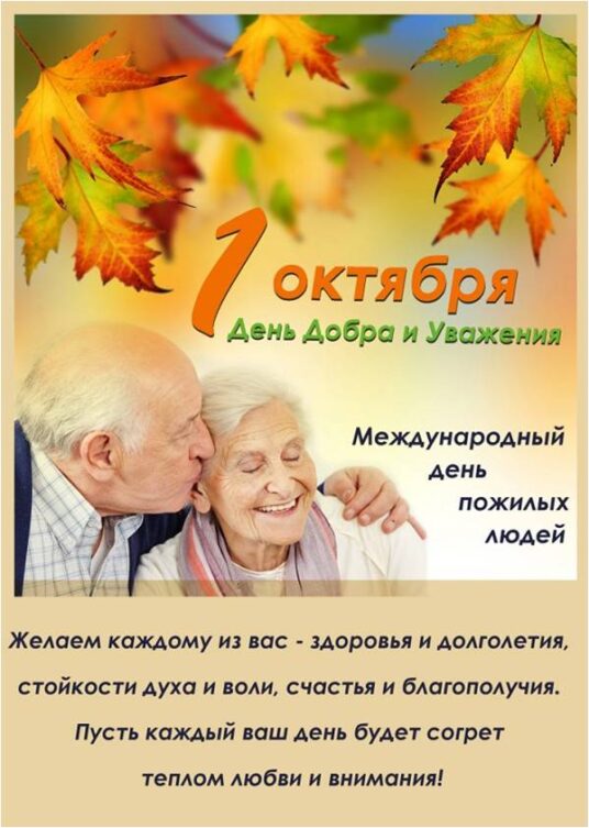 1 октября - Международный день пожилых людей!