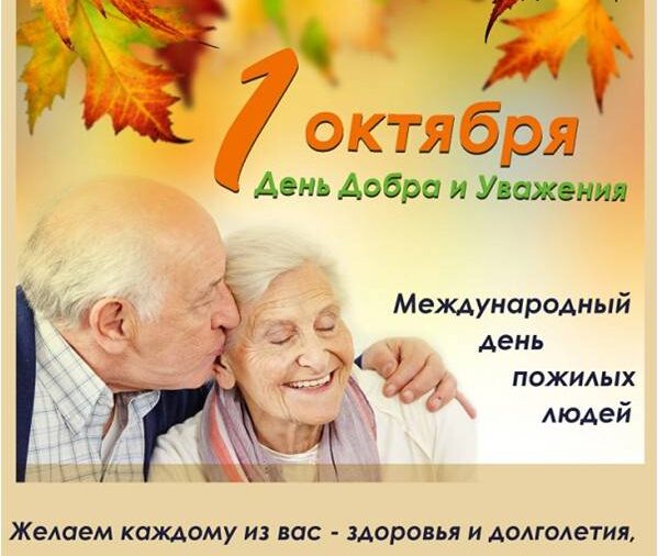 1 октября - Международный день пожилых людей!