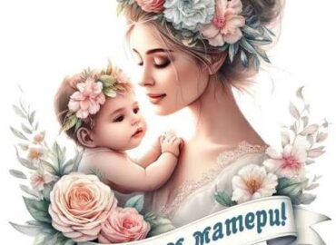 С ДНЁМ МАТЕРИ!!!