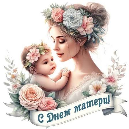 С ДНЁМ МАТЕРИ!!!
